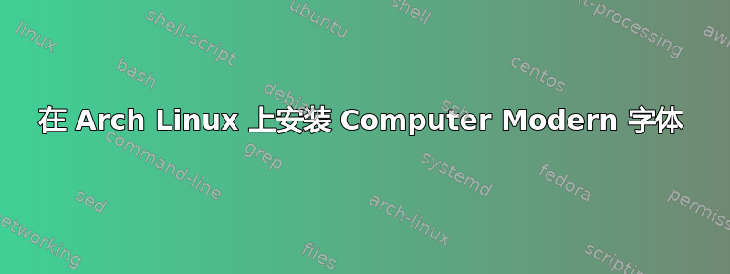 在 Arch Linux 上安装 Computer Modern 字体