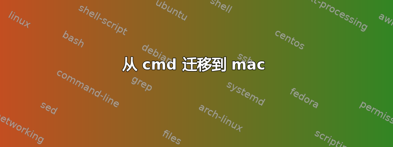 从 cmd 迁移到 mac