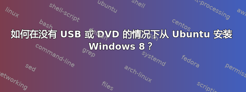 如何在没有 USB 或 DVD 的情况下从 Ubuntu 安装 Windows 8？