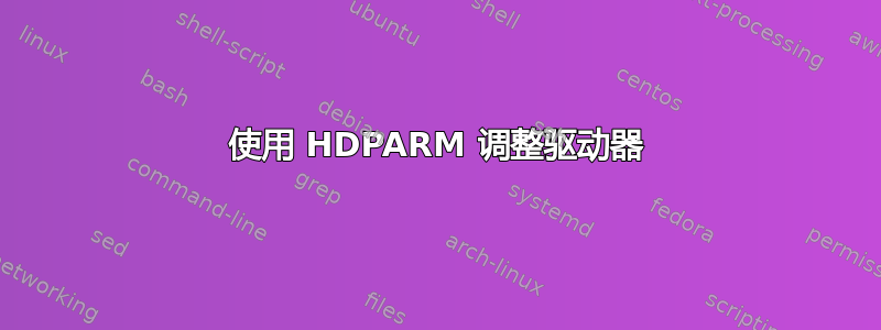 使用 HDPARM 调整驱动器