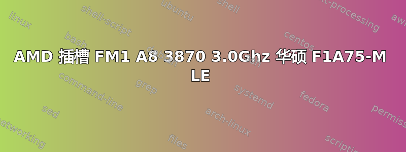 AMD 插槽 FM1 A8 3870 3.0Ghz 华硕 F1A75-M LE