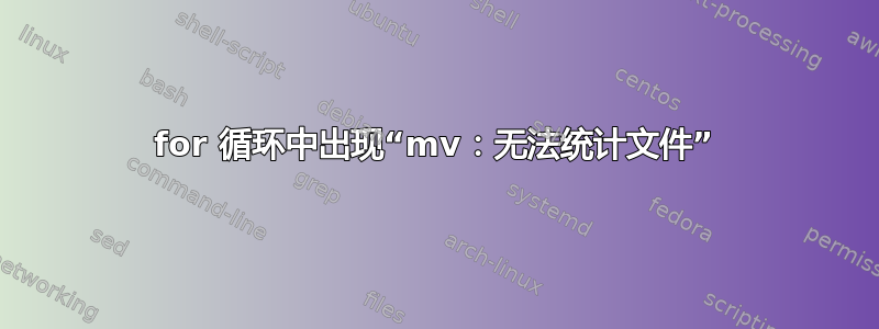 for 循环中出现“mv：无法统计文件”