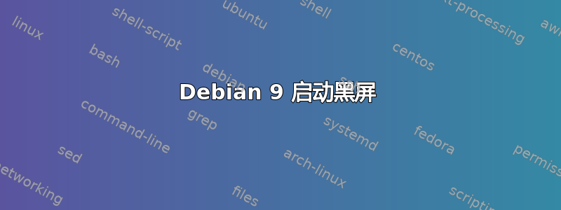 Debian 9 启动黑屏