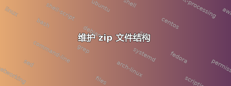 维护 zip 文件结构