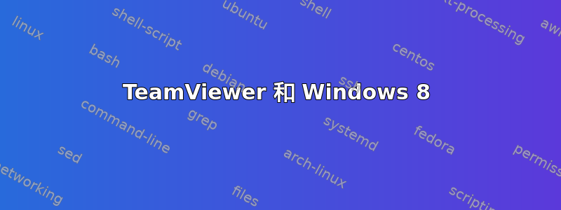 TeamViewer 和 Windows 8