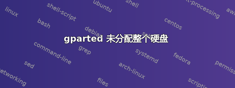 gparted 未分配整个硬盘