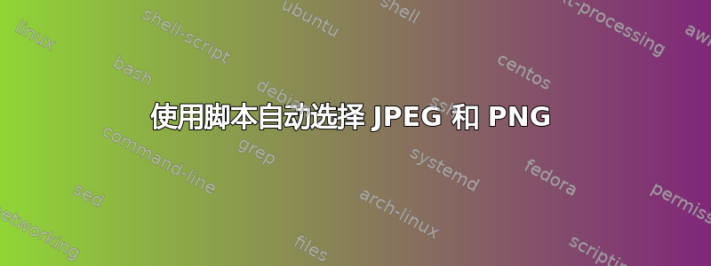 使用脚本自动选择 JPEG 和 PNG