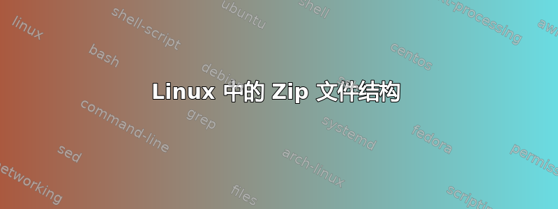 Linux 中的 Zip 文件结构