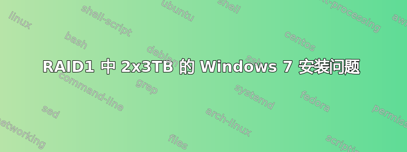 RAID1 中 2x3TB 的 Windows 7 安装问题