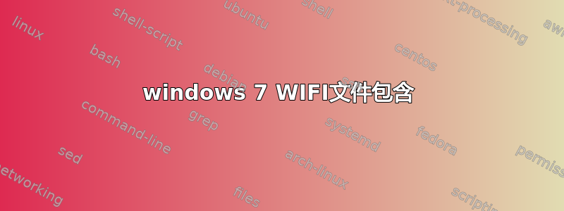 windows 7 WIFI文件包含