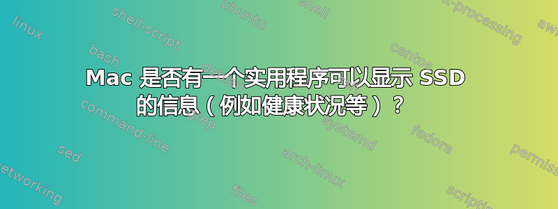 Mac 是否有一个实用程序可以显示 SSD 的信息（例如健康状况等）？ 