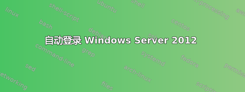 自动登录 Windows Server 2012