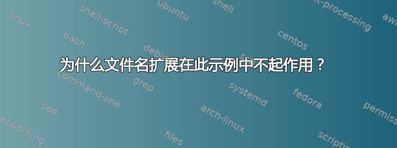 为什么文件名扩展在此示例中不起作用？ 