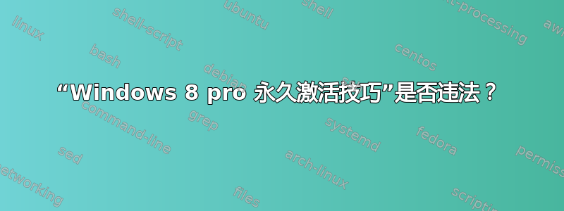 “Windows 8 pro 永久激活技巧”是否违法？