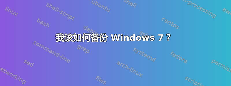 我该如何备份 Windows 7？