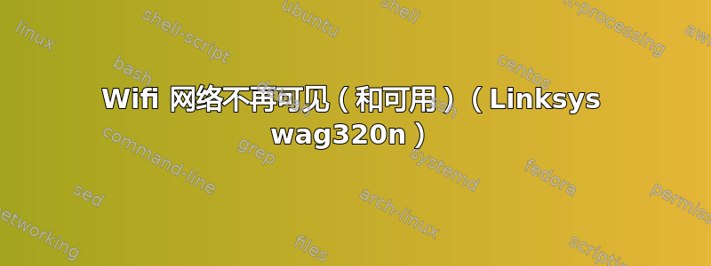 Wifi 网络不再可见（和可用）（Linksys wag320n）