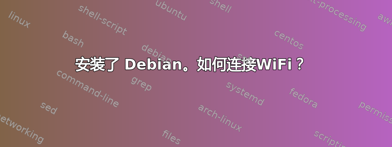 安装了 Debian。如何连接WiFi？ 