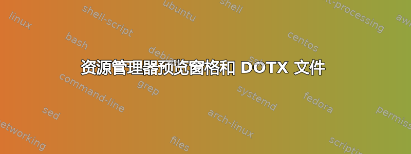 资源管理器预览窗格和 DOTX 文件