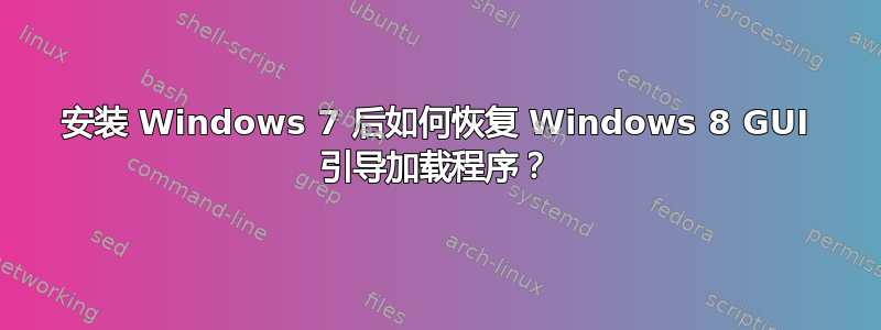 安装 Windows 7 后如何恢复 Windows 8 GUI 引导加载程序？