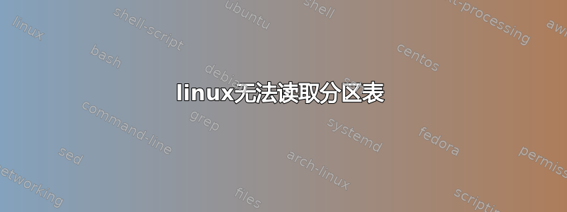 linux无法读取分区表