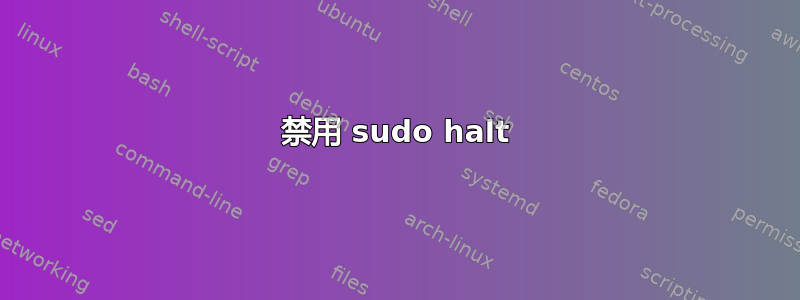 禁用 sudo halt