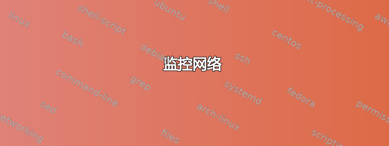 监控网络