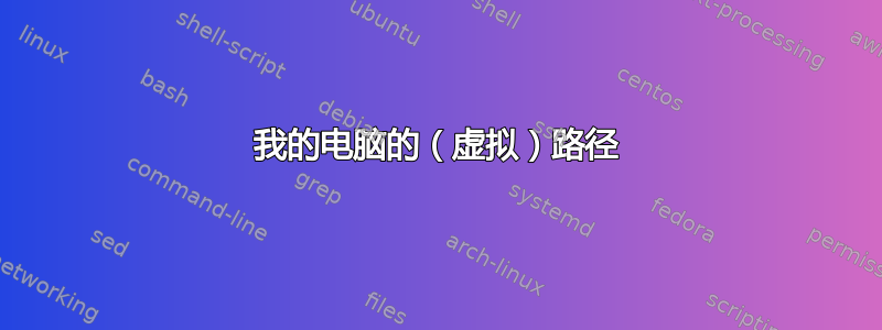 我的电脑的（虚拟）路径