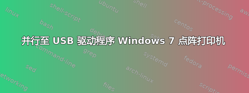 并行至 USB 驱动程序 Windows 7 点阵打印机