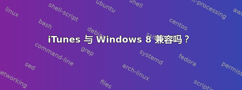 iTunes 与 Windows 8 兼容吗？