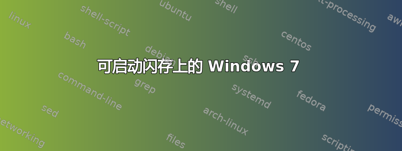 可启动闪存上的 Windows 7