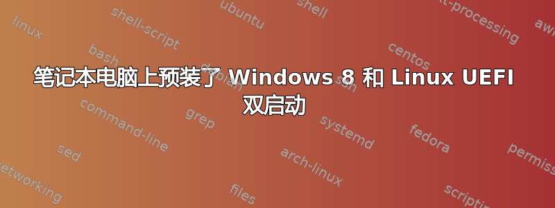 笔记本电脑上预装了 Windows 8 和 Linux UEFI 双启动