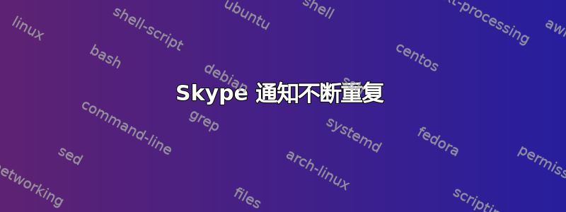 Skype 通知不断重复