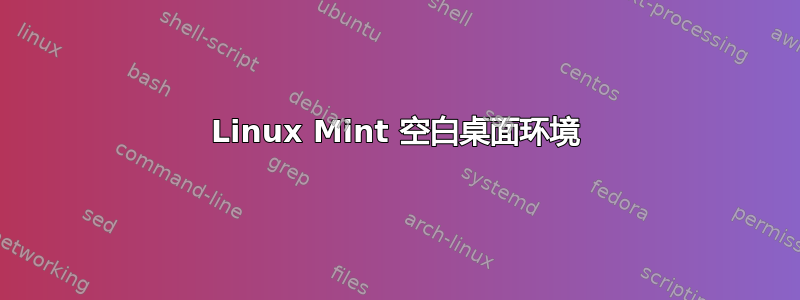 Linux Mint 空白桌面环境