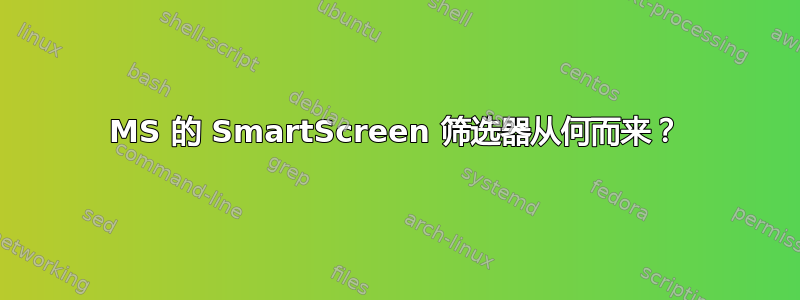 MS 的 SmartScreen 筛选器从何而来？