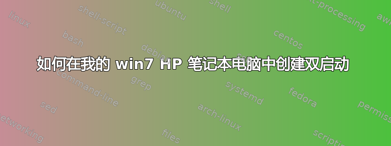 如何在我的 win7 HP 笔记本电脑中创建双启动