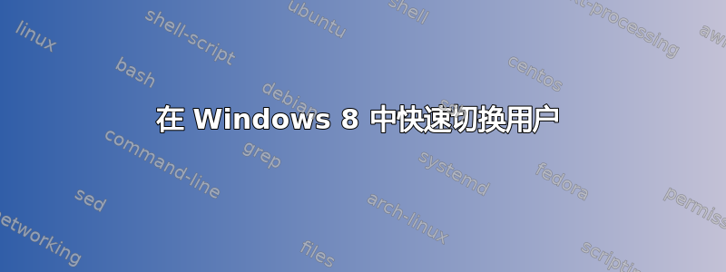 在 Windows 8 中快速切换用户