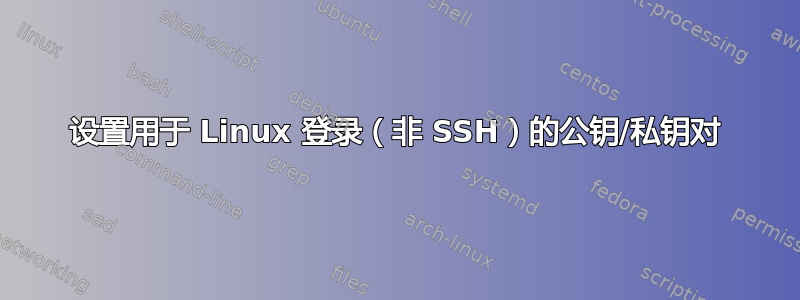 设置用于 Linux 登录（非 SSH）的公钥/私钥对