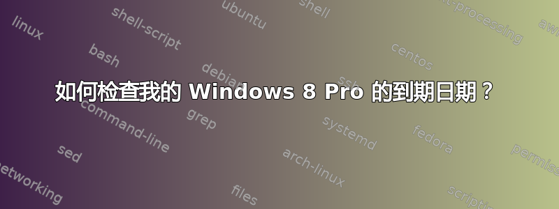 如何检查我的 Windows 8 Pro 的到期日期？