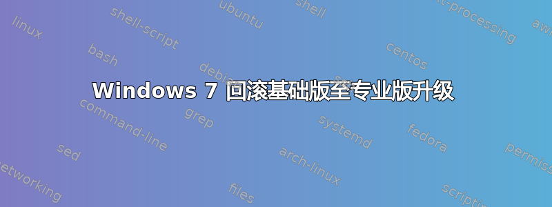 Windows 7 回滚基础版至专业版升级