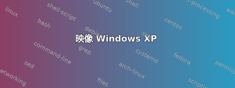 映像 Windows XP