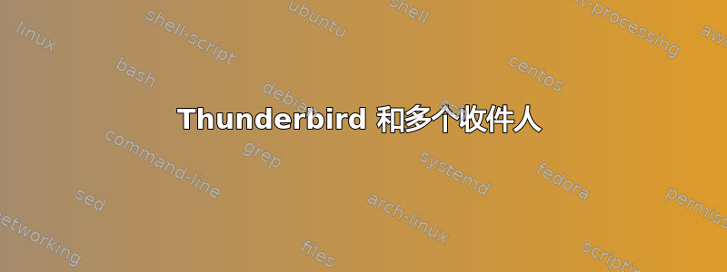 Thunderbird 和多个收件人