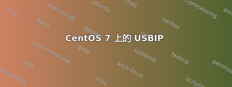 CentOS 7 上的 USBIP