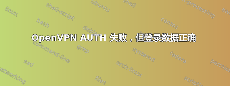 OpenVPN AUTH 失败，但登录数据正确