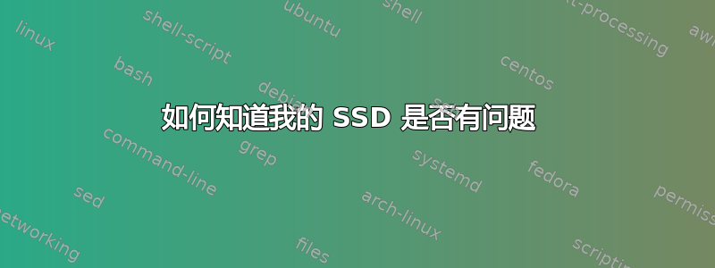 如何知道我的 SSD 是否有问题 