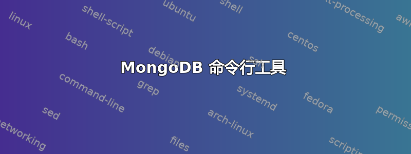 MongoDB 命令行工具