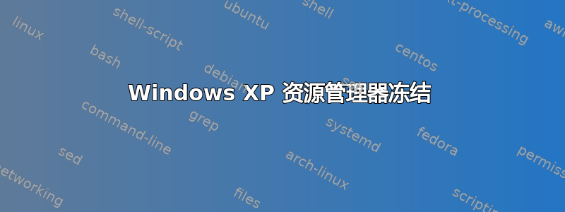 Windows XP 资源管理器冻结