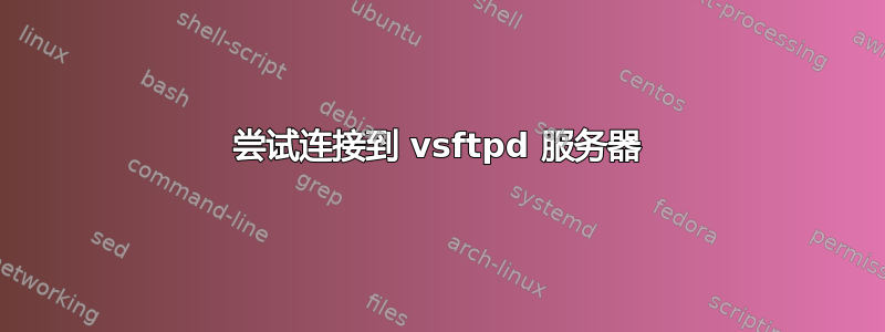 尝试连接到 vsftpd 服务器