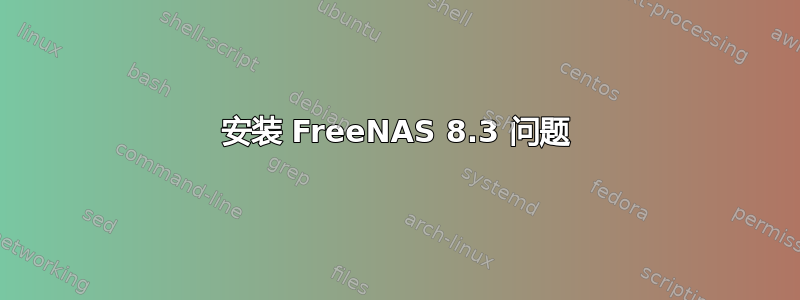 安装 FreeNAS 8.3 问题