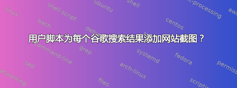 用户脚本为每个谷歌搜索结果添加网站截图？