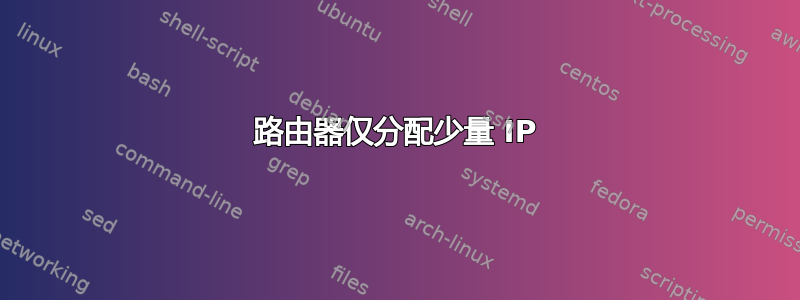 路由器仅分配少量 IP